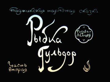 Диафильм Рыбка Гульдор. Часть 2