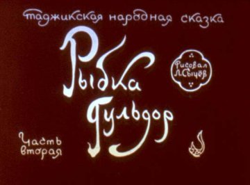 Диафильм Рыбка Гульдор. Часть 2