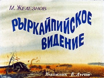 Диафильм Рыркайпийское видение