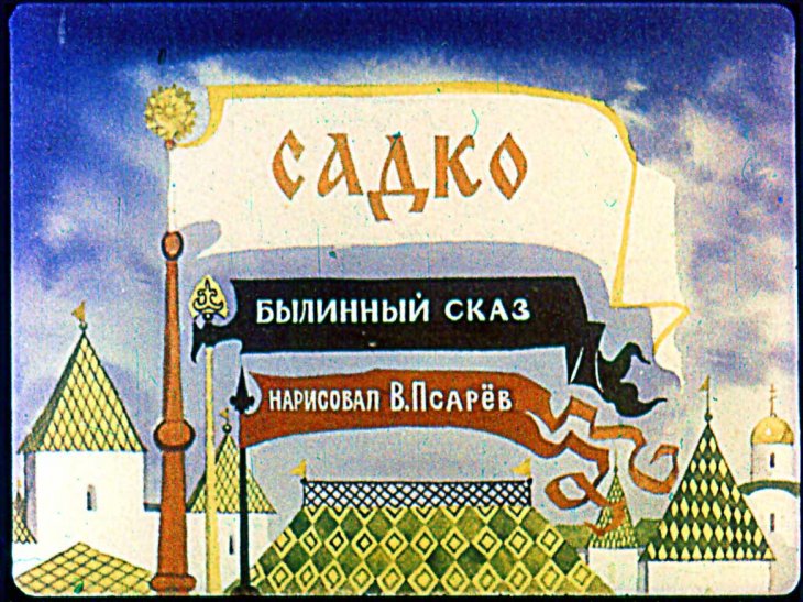 Диафильм Садко