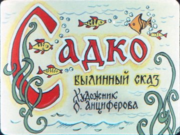 Диафильм Садко