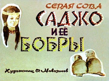 Диафильм Саджо и её бобры