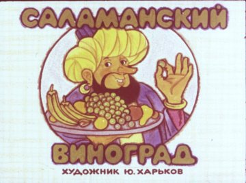 Диафильм Саламанский виноград