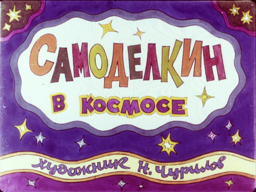 Диафильм Самоделкин в космосе