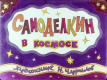 Самоделкин в космосе