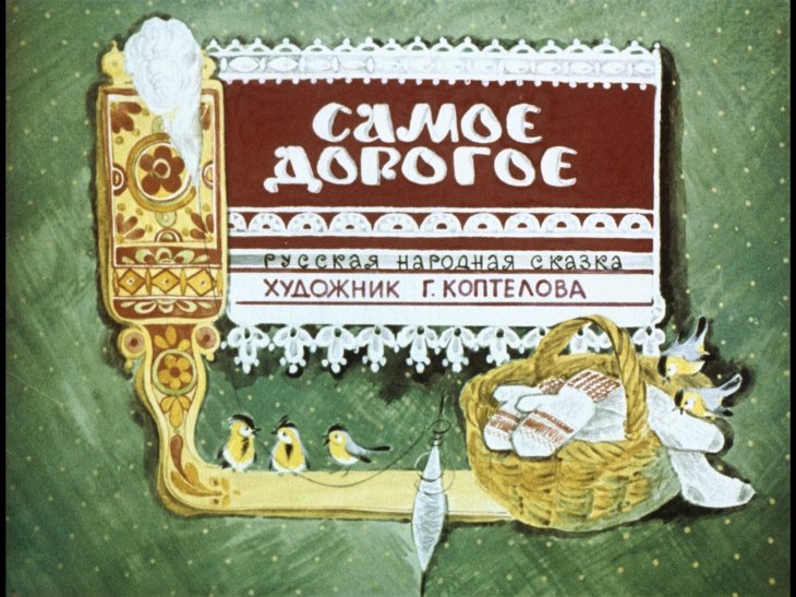 Диафильм Самое дорогое