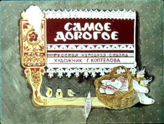 Диафильм Самое дорогое