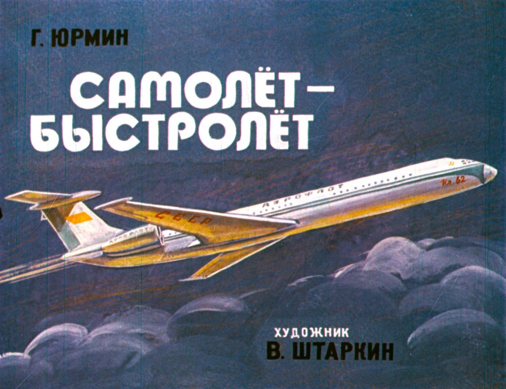 Диафильм Самолёт – быстролёт