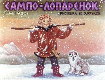 Диафильм Сампо-Лопаренок