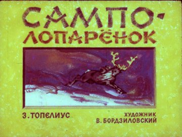 Диафильм Сампо-лопарёнок
