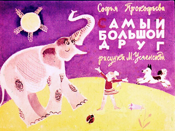 Диафильм Самый большой друг