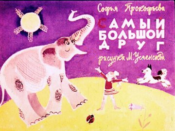 Диафильм Самый большой друг