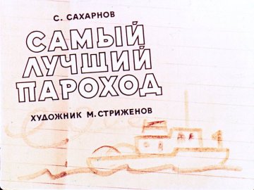 Диафильм Самый лучший пароход
