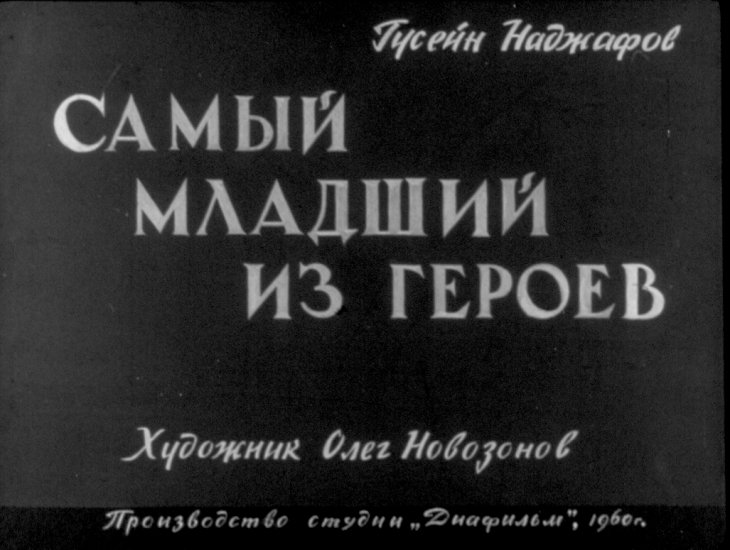 Диафильм Самый младший из героев
