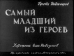 Самый младший из героев