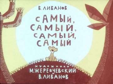 Диафильм Самый, самый, самый, самый
