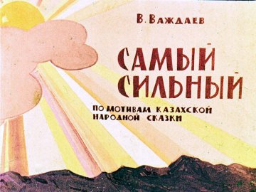 Диафильм Самый сильный