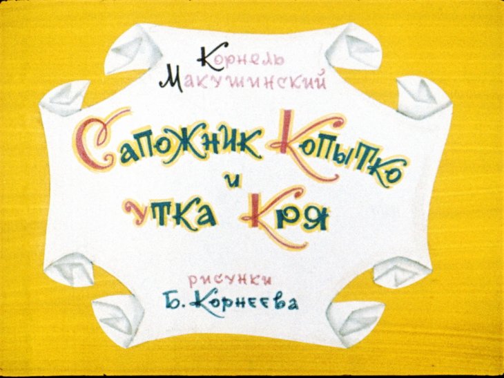 Диафильм Сапожник Копытко и утка Кря