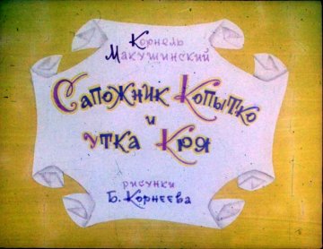Диафильм Сапожник Копытко и утка Кря