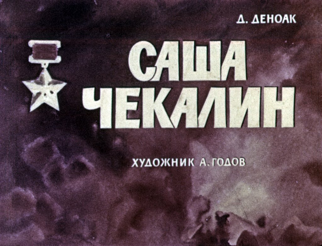 Диафильм Саша Чекалин