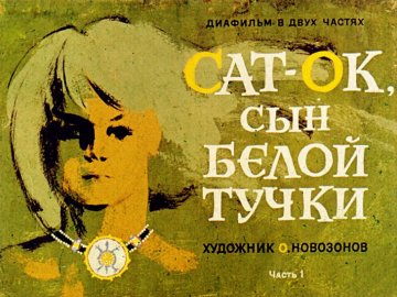 Диафильм Сат-Ок сын Белой Тучки. Часть 1