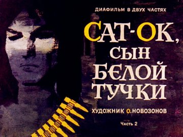 Диафильм Сат-Ок сын Белой Тучки. Часть 2