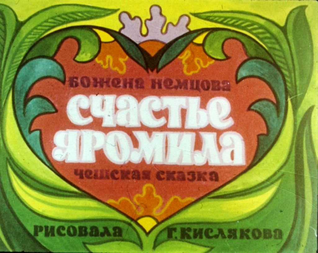 Диафильм Счастье Яромила