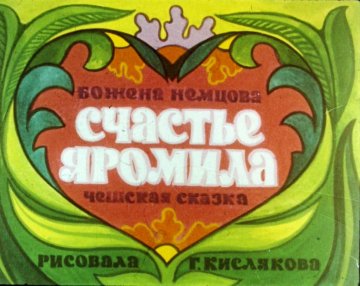 Диафильм Счастье Яромила