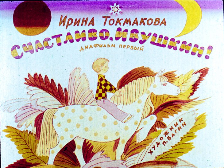 Диафильм Счастливо, Ивушкин! Часть 1