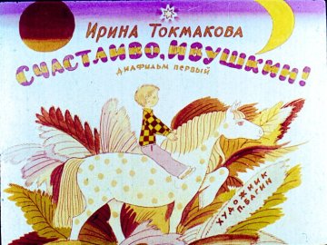 Диафильм Счастливо, Ивушкин! Часть 1