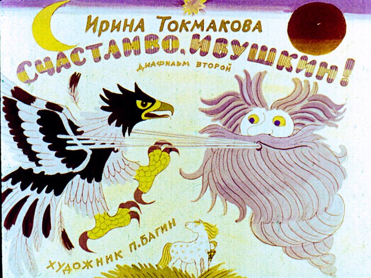 Диафильм Счастливо, Ивушкин! Часть 2