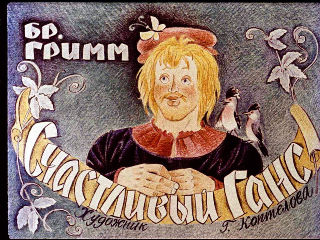 Диафильм Счастливый Ганс