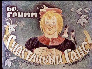 Диафильм Счастливый Ганс