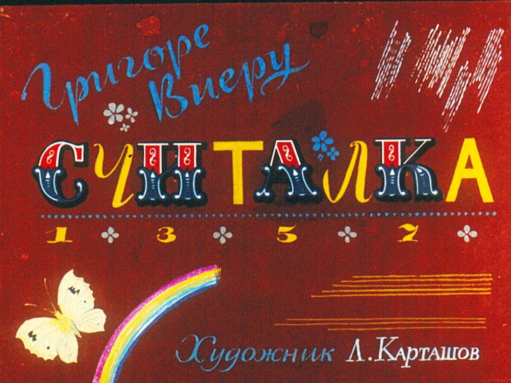 Диафильм Считалка