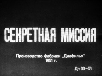 Диафильм Секретная миссия. Часть 2