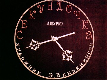 Диафильм Секундочка