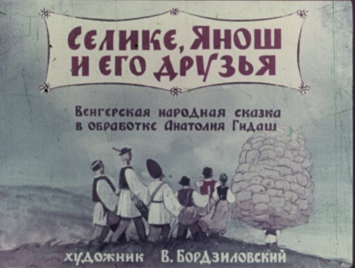 Диафильм Селике, Янош и его друзья