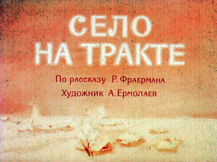 Диафильм Село на Тракте