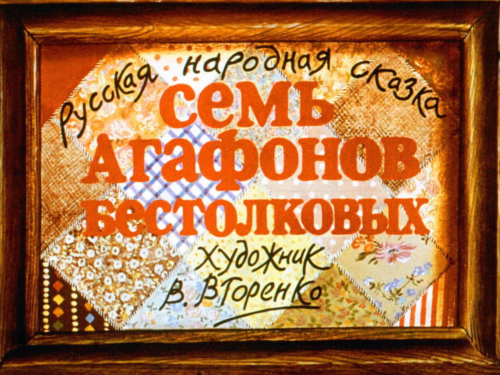 Диафильм Семь Агафонов бестолковых