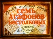 Семь Агафонов бестолковых