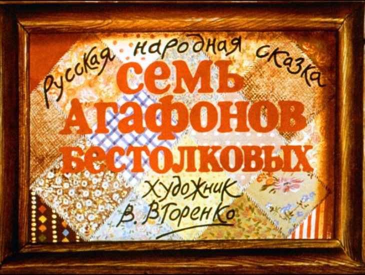 Диафильм Семь Агафонов бестолковых