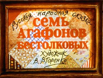 Диафильм Семь Агафонов бестолковых