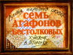 Семь Агафонов бестолковых