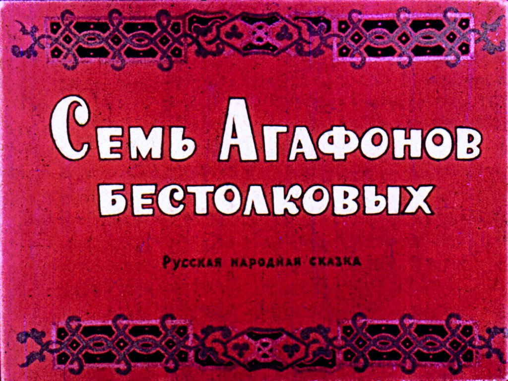 Диафильм Семь Агафонов бестолковых