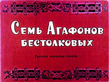 Диафильм Семь Агафонов бестолковых