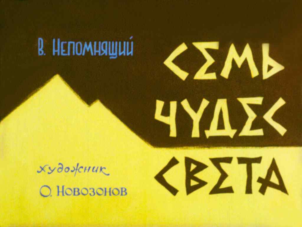 Диафильм Семь чудес света (1976)