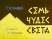 Семь чудес света (1976)