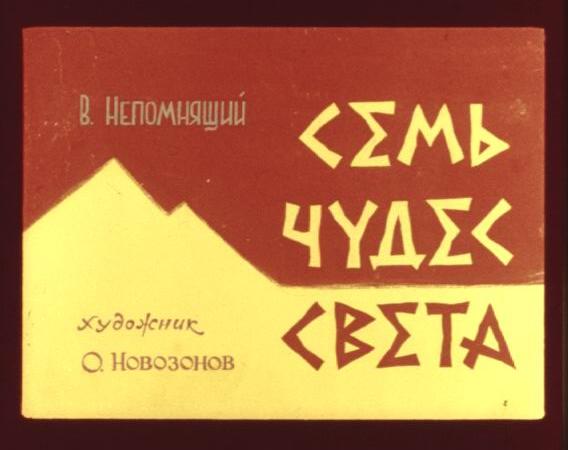 Диафильм Семь чудес света