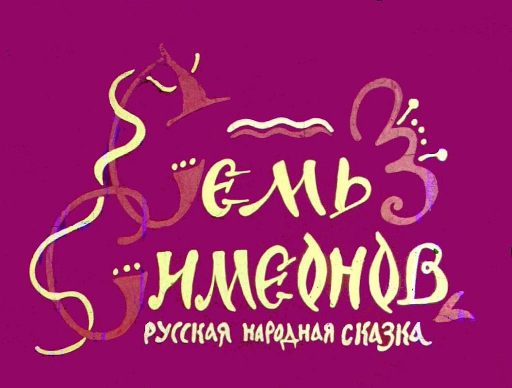 Диафильм Семь Симеонов