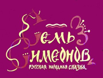 Диафильм Семь Симеонов